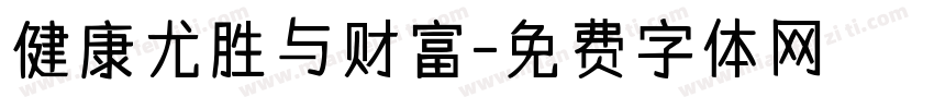 健康尤胜与财富字体转换