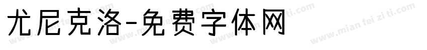 尤尼克洛字体转换