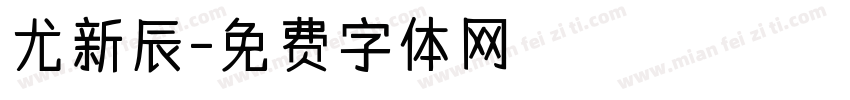 尤新辰字体转换