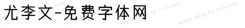 尤李文字体转换