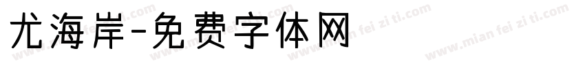 尤海岸字体转换