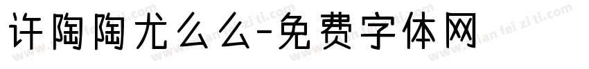 许陶陶尤么么字体转换