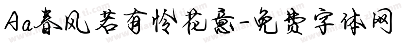 Aa春风若有怜花意字体转换
