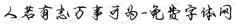 人若有志万事可为字体转换