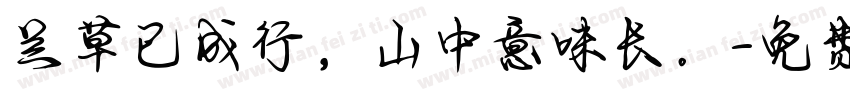 兰草已成行，山中意味长。字体转换