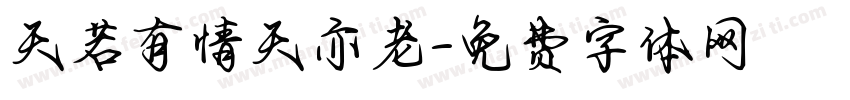 天若有情天亦老字体转换