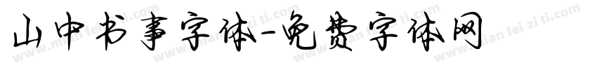 山中书事字体字体转换