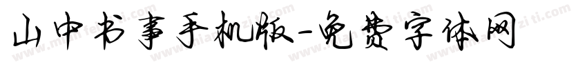 山中书事手机版字体转换