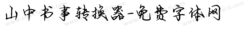 山中书事转换器字体转换