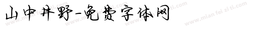 山中井野字体转换
