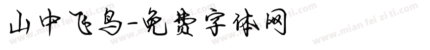 山中飞鸟字体转换