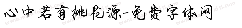 心中若有桃花源字体转换