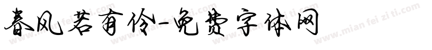 春风若有伶字体转换