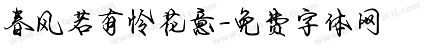 春风若有怜花意字体转换