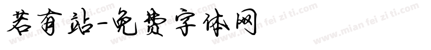 若有站字体转换