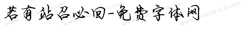 若有站召必回字体转换