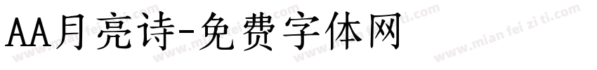 AA月亮诗字体转换