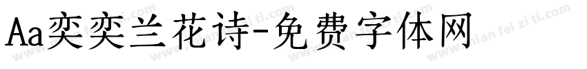 Aa奕奕兰花诗字体转换