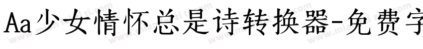 Aa少女情怀总是诗转换器字体转换