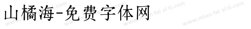 山橘海字体转换