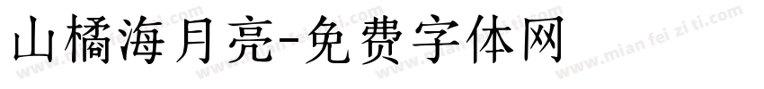 山橘海月亮字体转换