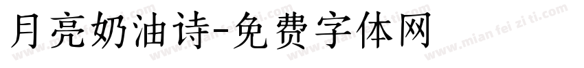 月亮奶油诗字体转换