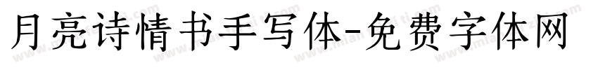 月亮诗情书手写体字体转换