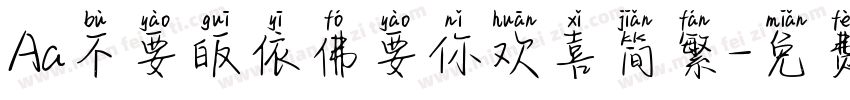 Aa不要皈依佛要你欢喜简繁字体转换