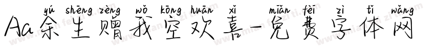 Aa余生赠我空欢喜字体转换