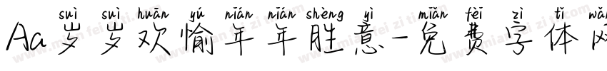 Aa岁岁欢愉年年胜意字体转换