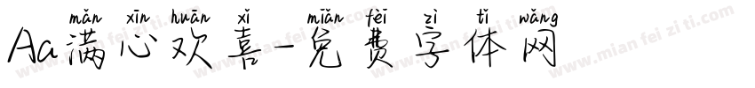 Aa满心欢喜字体转换