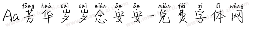 Aa芳华岁岁念安安字体转换