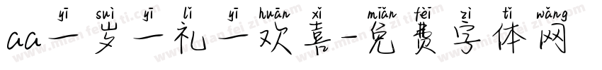 aa一岁一礼一欢喜字体转换