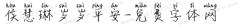 侯慧琳岁岁平安字体转换