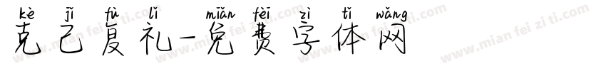 克己复礼字体转换
