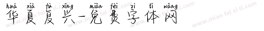 华夏复兴字体转换