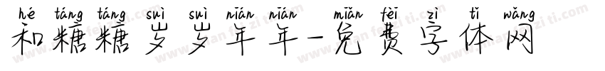 和糖糖岁岁年年字体转换