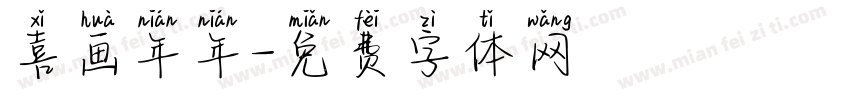 喜画年年字体转换