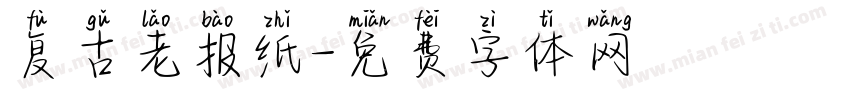 复古老报纸字体转换