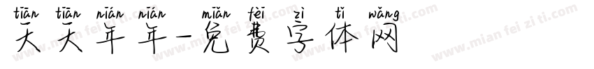 天天年年字体转换