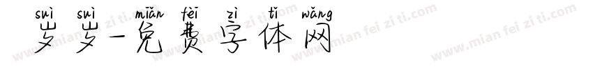 姩岁岁字体转换