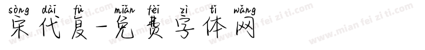 宋代复字体转换