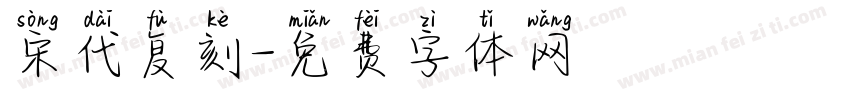 宋代复刻字体转换
