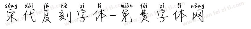 宋代复刻字体字体转换