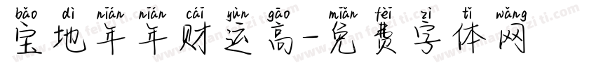 宝地年年财运高字体转换