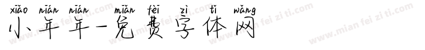 小年年字体转换