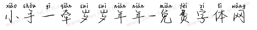 小手一牵岁岁年年字体转换