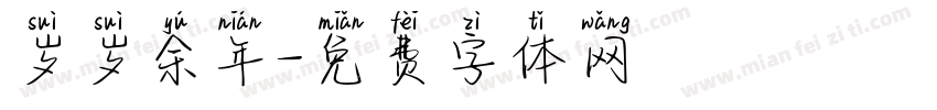 岁岁余年字体转换