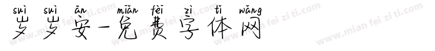 岁岁安字体转换