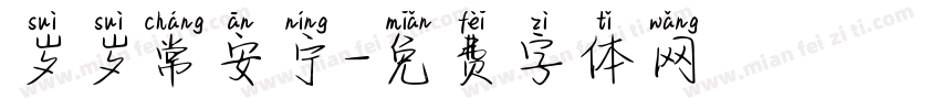 岁岁常安宁字体转换